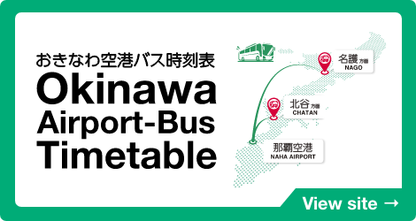 おきなわ空港バス時刻表