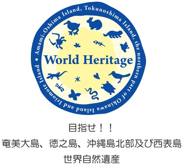 奄美大島、徳之島、沖縄島北部及び西表島」世界自然遺産登録応援啓蒙活動