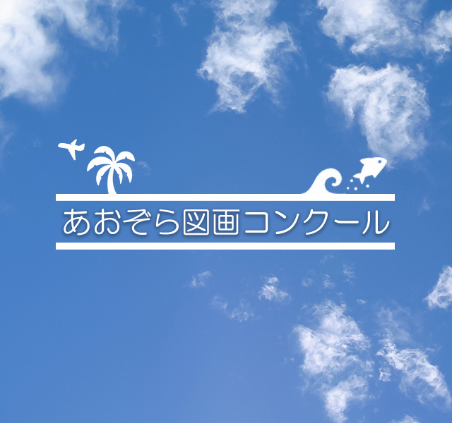JTA/RACあおぞら図画コンクール