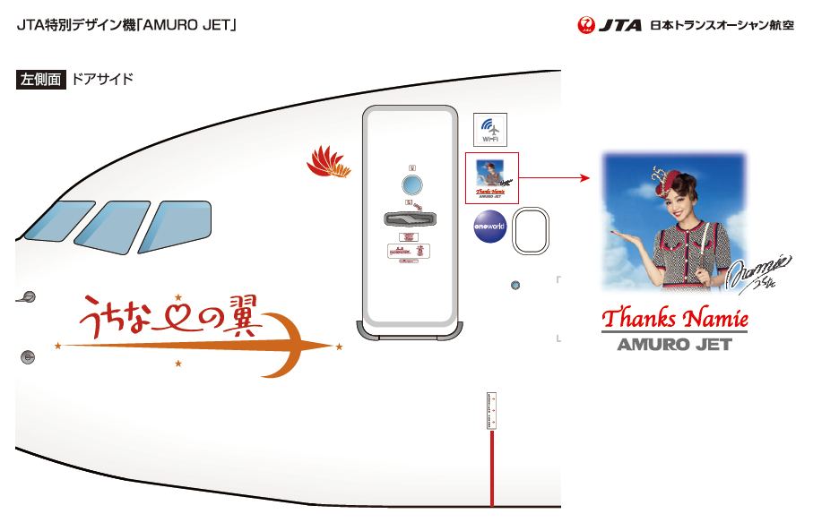 JTA特別デザイン機『AMURO JET』運航開始！ | JTA日本トランス 