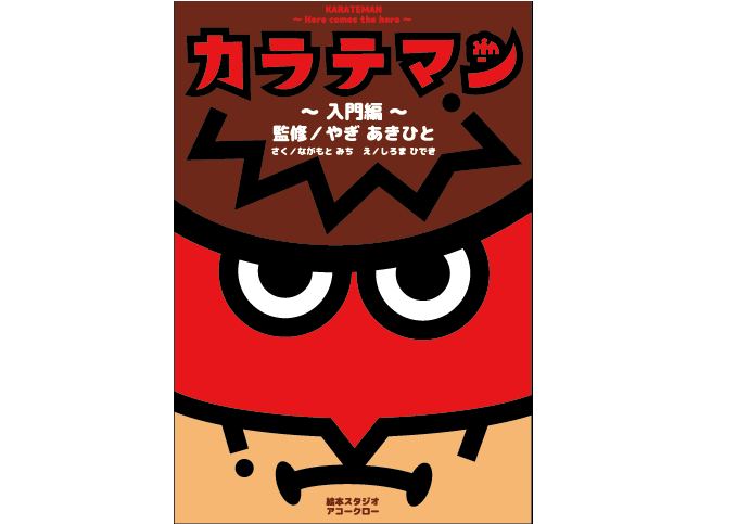 カラテマン~入門編~