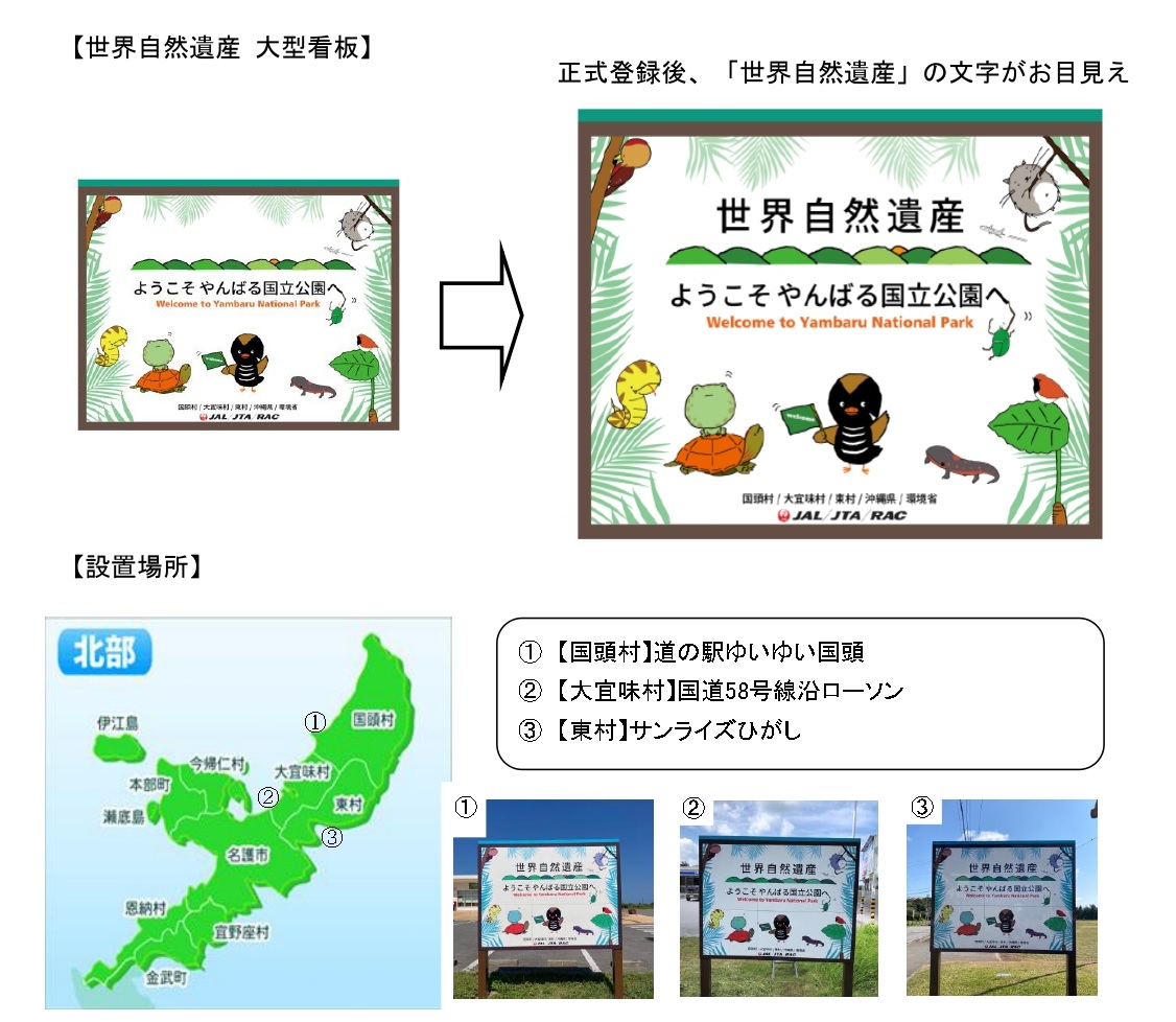 世界自然遺産」、やんばる地区大型看板が新たにお目見え | JTA日本