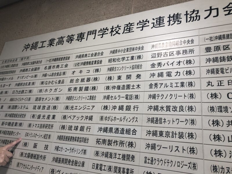 沖縄高専産学連携協力会の会員企業名が並ぶ銘板。JTAの名前もある。