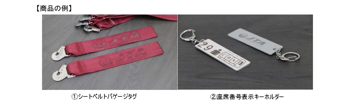 JTA 日本トランスオーシャン航空 アップサイクルキーホルダー 機内販売 完売品