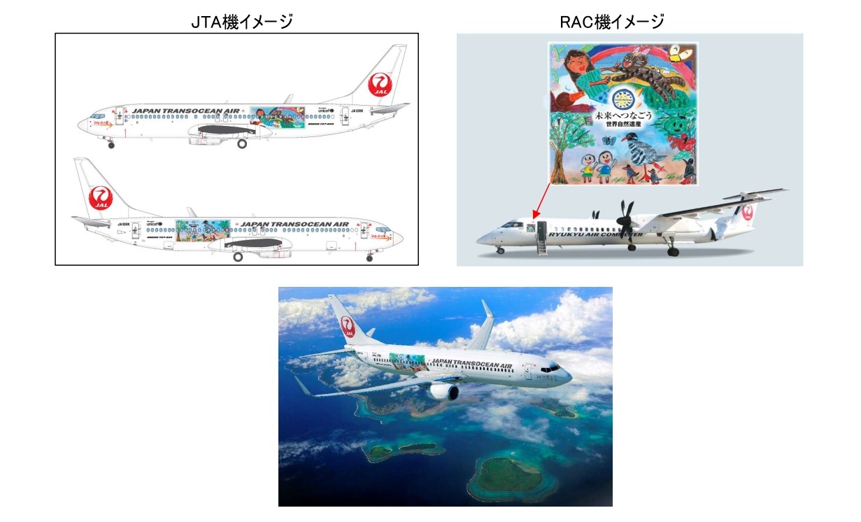 「世界自然遺産」 特別デザイン機の就航について | JTA日本トランス