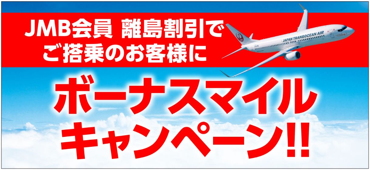 キャンペーン | JTA日本トランスオーシャン航空