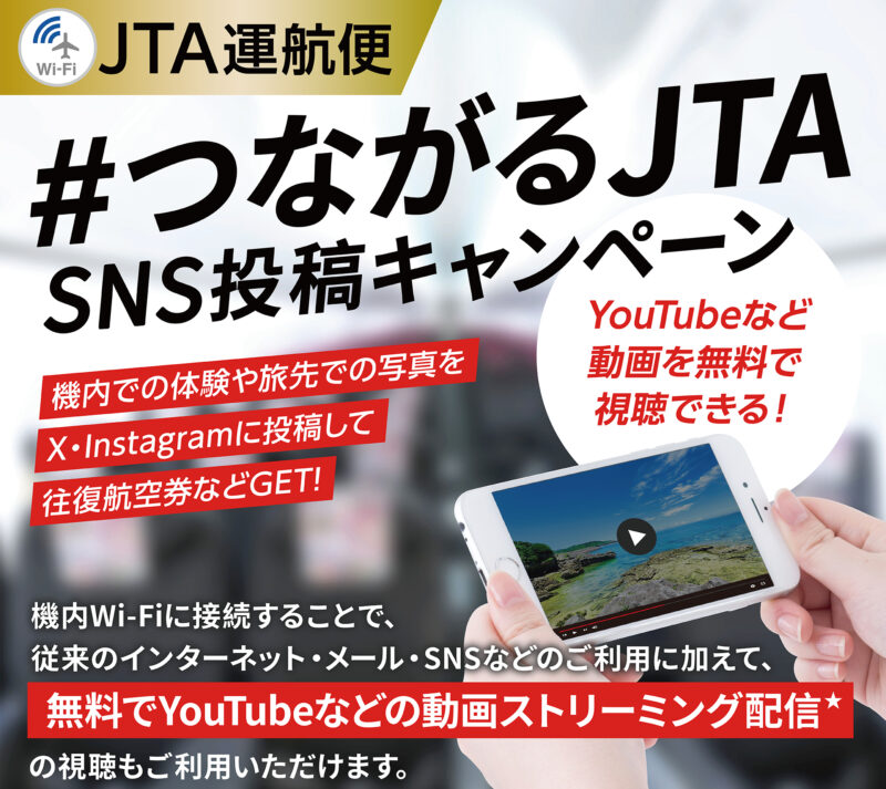 「#つながるJTA」SNS投稿キャンペーン　