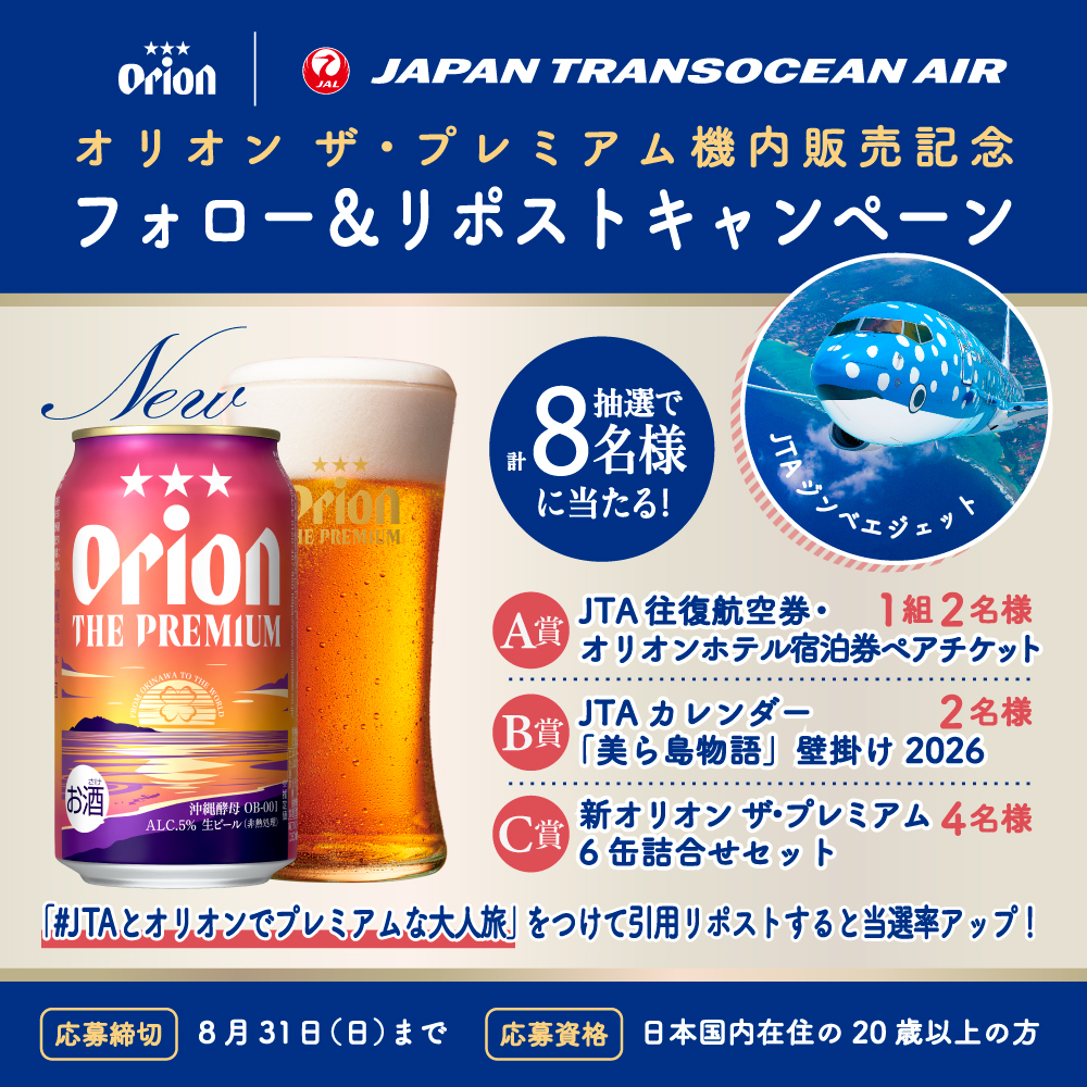 JTA×オリオンビール豪華賞品プレゼント!往復航空券が当たるSNSキャンペーン開催中