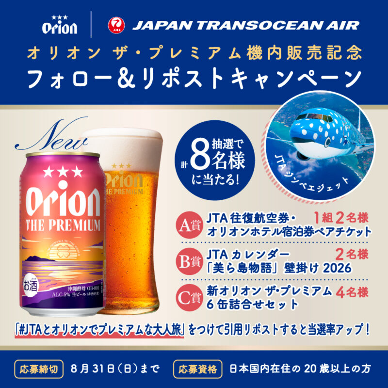 「#JTAとオリオンでプレミアムな大人旅」SNS投稿キャンペーン