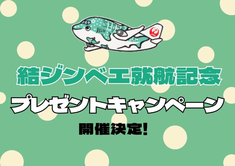 結ジンベエ就航記念ＳＮＳキャンペーン