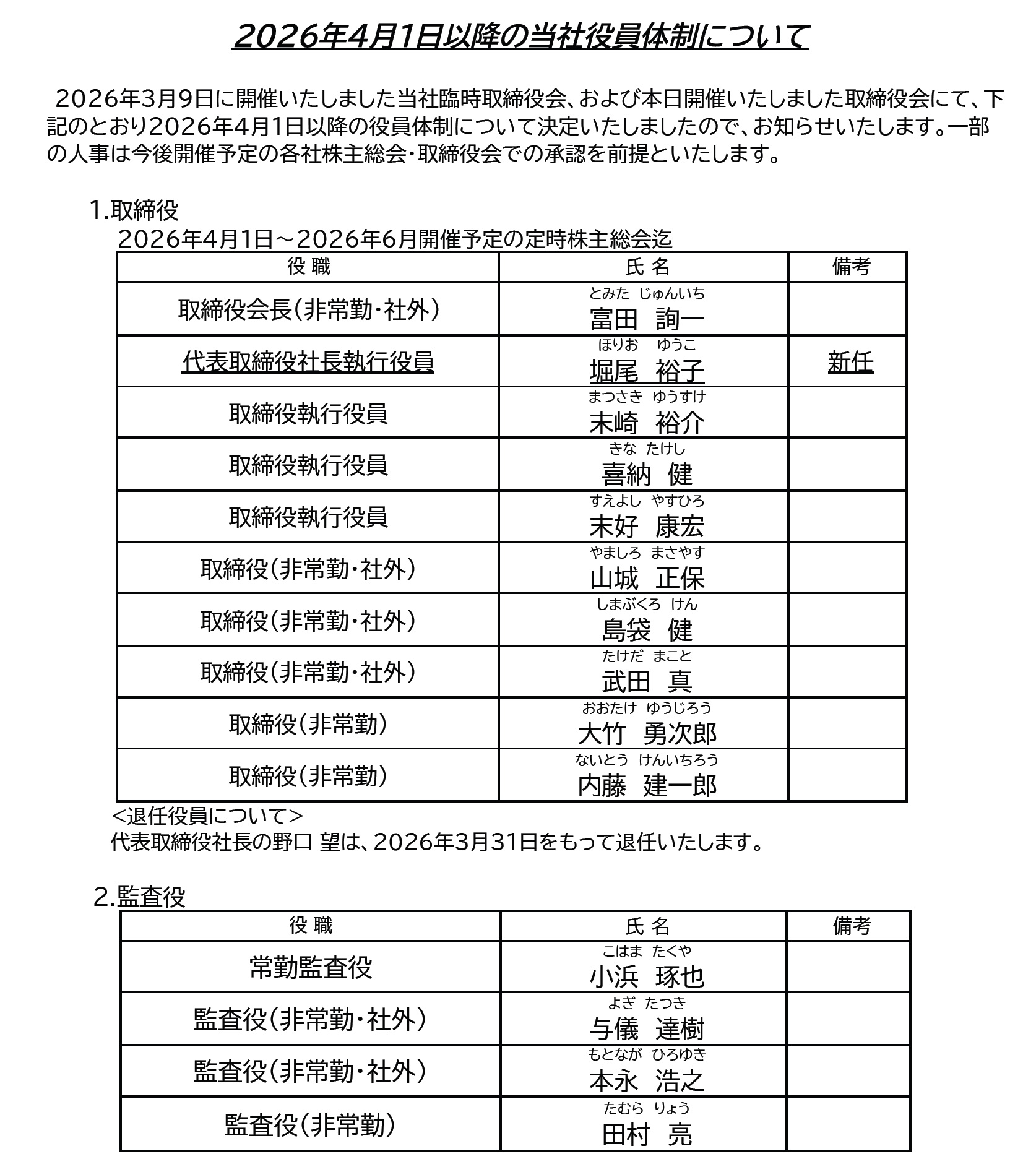 2026年4月1日以降の当社役員体制について | JTA日本トランスオーシャン航空