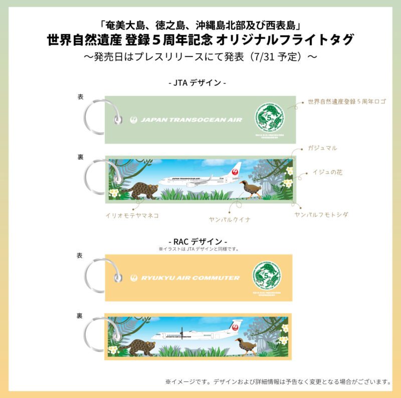 「奄美大島、徳之島、沖縄島北部及び西表島」世界遺産登録5周年記念オリジナルフライトタグ