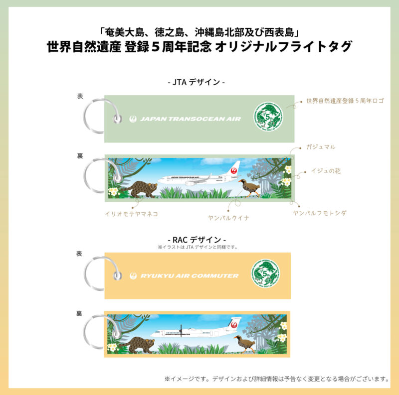 「奄美大島、徳之島、沖縄島北部及び西表島」世界遺産登録5周年記念オリジナルフライトタグ